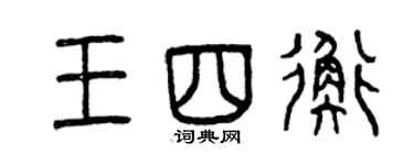 曾慶福王四衡篆書個性簽名怎么寫