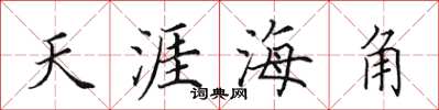 田英章天涯海角楷書怎么寫