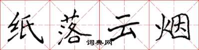 侯登峰紙落雲煙楷書怎么寫