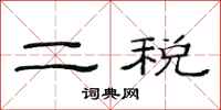 范連陞二稅隸書怎么寫