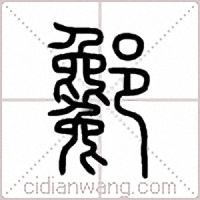 酁篆書