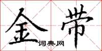 丁謙金帶楷書怎么寫
