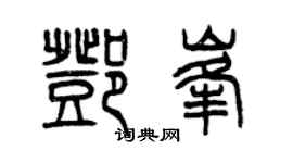 曾慶福鄧峰篆書個性簽名怎么寫