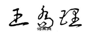 曾慶福王喬理草書個性簽名怎么寫