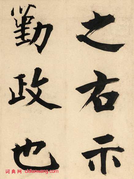 張即之楷書《王禹偁待漏院記卷》