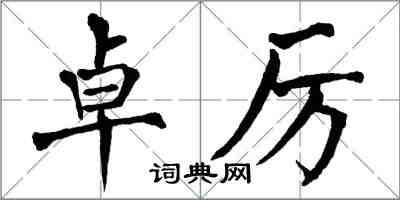 翁闓運卓厲楷書怎么寫