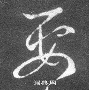 王羲之在十七帖中寫的要