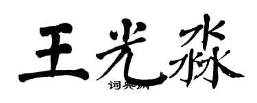 翁闓運王光淼楷書個性簽名怎么寫