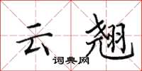田英章雲翹楷書怎么寫