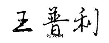 曾慶福王普利行書個性簽名怎么寫