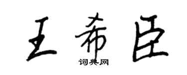 王正良王希臣行書個性簽名怎么寫