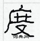 林少明寫的硬筆隸書度