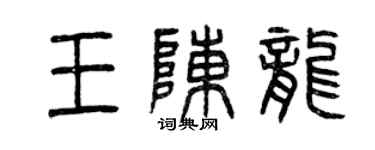 曾慶福王陳龍篆書個性簽名怎么寫