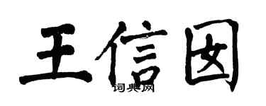 翁闓運王信囡楷書個性簽名怎么寫
