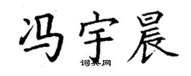 丁謙馮宇晨楷書個性簽名怎么寫