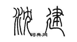 陳墨瀋建篆書個性簽名怎么寫