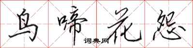 田英章鳥啼花怨行書怎么寫
