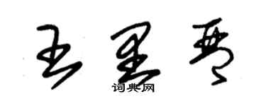 朱錫榮王里琴草書個性簽名怎么寫