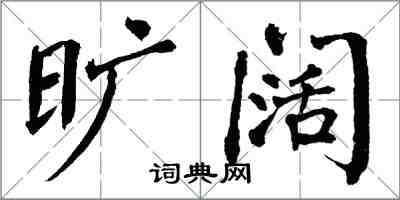 翁闓運曠闊楷書怎么寫