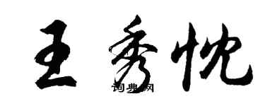 胡問遂王秀忱行書個性簽名怎么寫