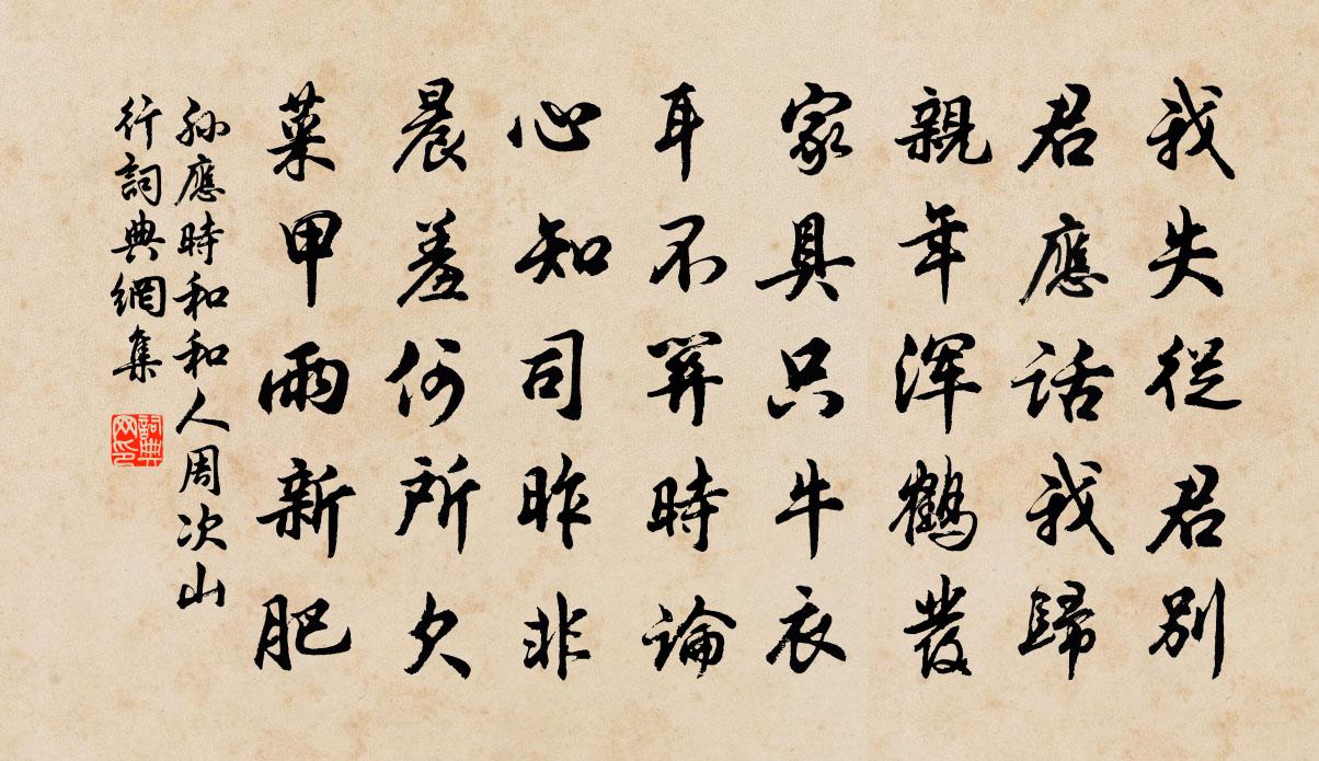 孫應時和和人周次山行書法作品欣賞