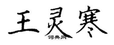 丁謙王靈寒楷書個性簽名怎么寫
