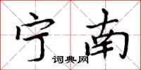 周炳元寧南楷書怎么寫