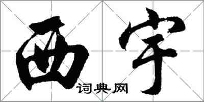 胡問遂西宇行書怎么寫