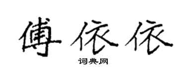 袁強傅依依楷書個性簽名怎么寫