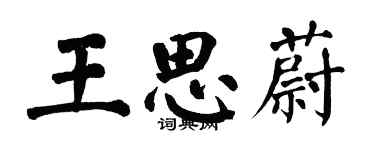 翁闓運王思蔚楷書個性簽名怎么寫