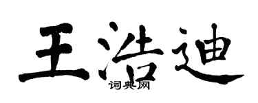 翁闓運王浩迪楷書個性簽名怎么寫