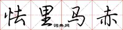 荊霄鵬怯里馬赤行書怎么寫