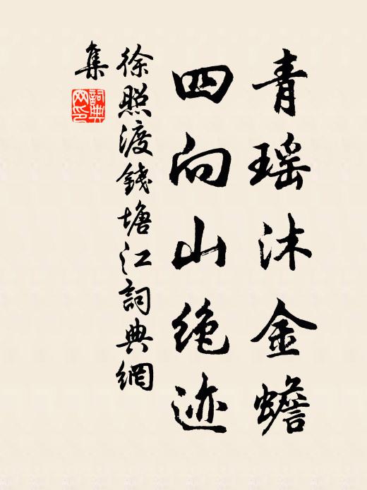 風暖幽鳥語,日融幽草青 詩詞名句