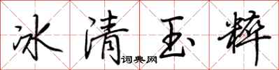 荊霄鵬冰清玉粹行書怎么寫