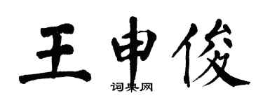 翁闓運王申俊楷書個性簽名怎么寫
