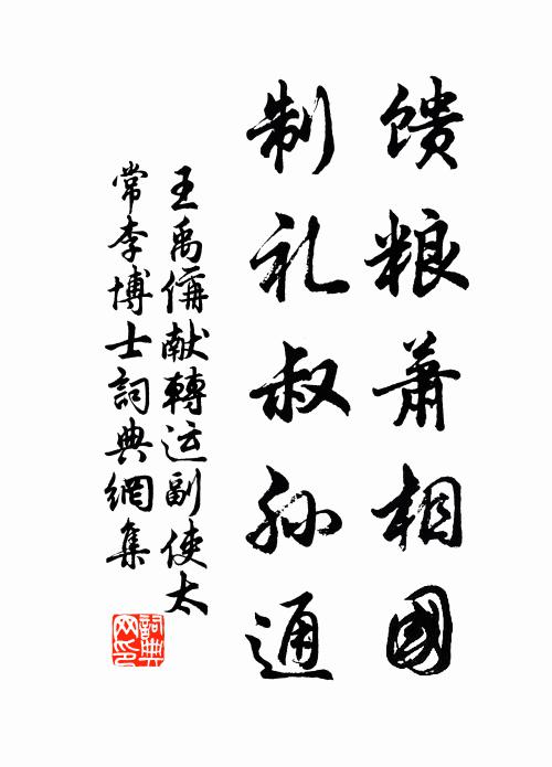 頗聞譜與壽溪通,桑樟吾寧不敬恭 詩詞名句