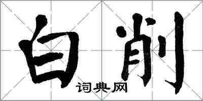 翁闓運白削楷書怎么寫