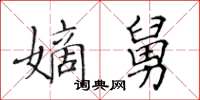 黃華生嫡舅楷書怎么寫