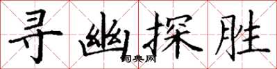 丁謙尋幽探勝楷書怎么寫