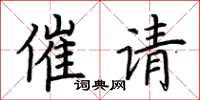 荊霄鵬催請楷書怎么寫