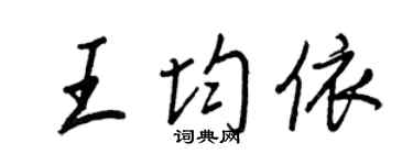 王正良王均依行書個性簽名怎么寫