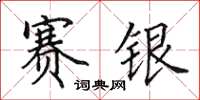 田英章賽銀楷書怎么寫