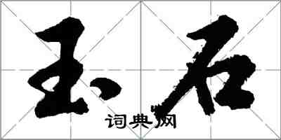 胡問遂玉石行書怎么寫