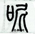 歷培堅寫的硬筆篆書呢