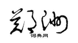 曾慶福鄭洲草書個性簽名怎么寫