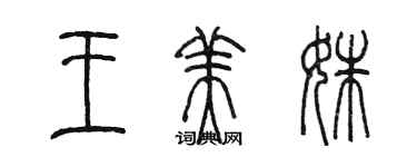 陳墨王美姝篆書個性簽名怎么寫