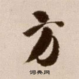 論書法卷中徐渭的寫法