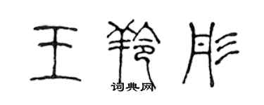 陳聲遠王羚彤篆書個性簽名怎么寫