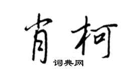 王正良肖柯行書個性簽名怎么寫