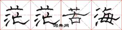 駱恆光茫茫苦海隸書怎么寫